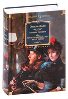 Карьера Ругонов. Его превосходительство Эжен Ругон. Добыча. Золя Э. Printed books Иностранка