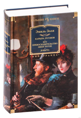 Карьера Ругонов. Его превосходительство Эжен Ругон. Добыча. Золя Э. Printed books Иностранка