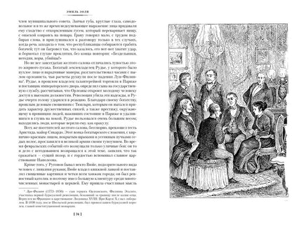 Карьера Ругонов. Его превосходительство Эжен Ругон. Добыча. Золя Э. Printed books Иностранка