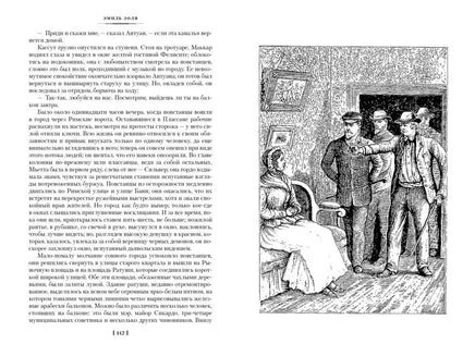 Карьера Ругонов. Его превосходительство Эжен Ругон. Добыча. Золя Э. Printed books Иностранка