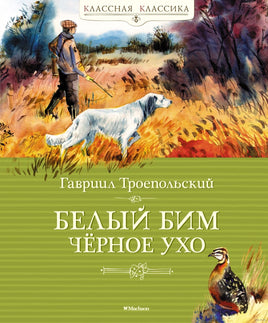 Белый Бим Чёрное ухо. Троепольский Г. Printed books МАХАОН
