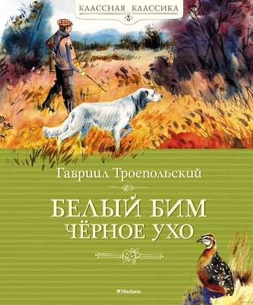 Белый Бим Чёрное ухо. Троепольский Г. Printed books МАХАОН