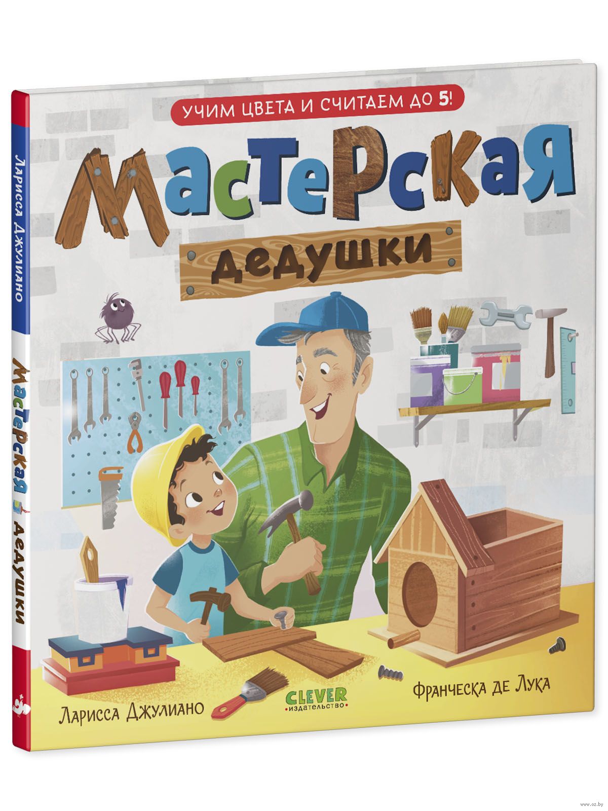 Семейные ценности. Мастерская дедушки. Учим цвета и считаем до 5 - Купить в  США | Bookvoed US