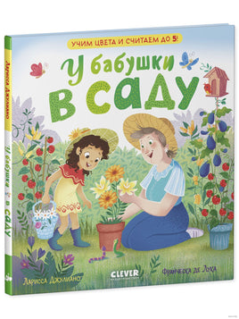 Семейные ценности. У бабушки в саду. Учим цвета и считаем до 5/Джулиано Л. - [купить в сша] - [Bookvoed US]