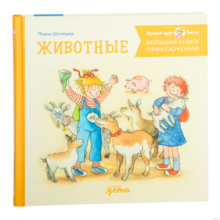 Большая книга приключений Конни. Животные Printed books Альпина