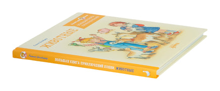 Большая книга приключений Конни. Животные Printed books Альпина