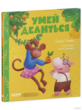 Сказки про детский сад. Умей делиться/Ульева Е. Printed books Клевер