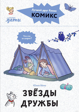 Звёзды дружбы. Комиксы с Конни Printed books Альпина