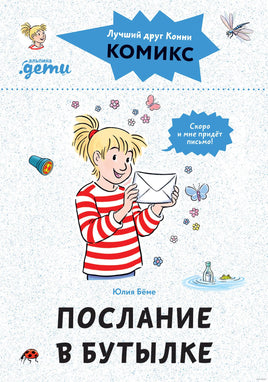 Послание в бутылке. Комиксы с Конни Printed books Альпина