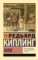Киплинг Р. Ким. Мягкий переплёт Printed books АСТ Эксклюзивная классика