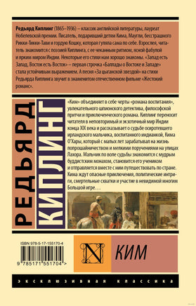Киплинг Р. Ким. Мягкий переплёт Printed books АСТ Эксклюзивная классика