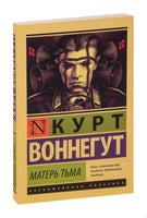 Воннегут К. Матерь Тьма. Мягкий переплёт Printed books АСТ Эксклюзивная классика