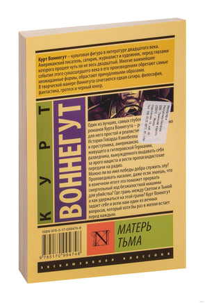 Воннегут К. Матерь Тьма. Мягкий переплёт Printed books АСТ Эксклюзивная классика