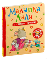 Малышка Лили. Пустышка, прощай! (Картон) Printed books Росмэн Издательство
