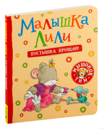 Малышка Лили. Пустышка, прощай! (Картон) Printed books Росмэн Издательство