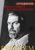 Блеск и нищета русской литературы. Довлатов С. Printed books Азбука