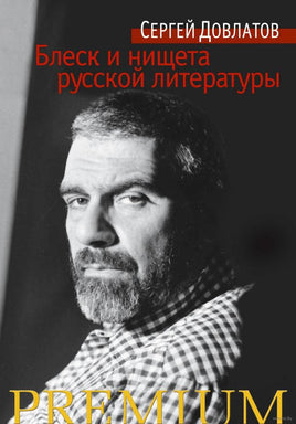 Блеск и нищета русской литературы. Довлатов С. Printed books Азбука