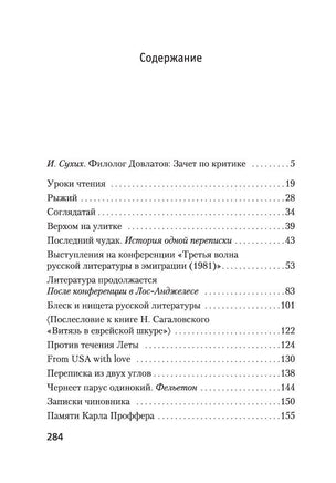 Блеск и нищета русской литературы. Довлатов С. Printed books Азбука