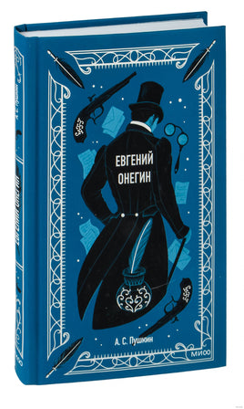 Пушкин А. Евгений Онегин. Вечные истории Printed books МИФ
