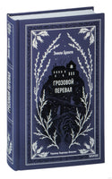 Бронте Э. Грозовой перевал. Вечные истории Printed books МИФ