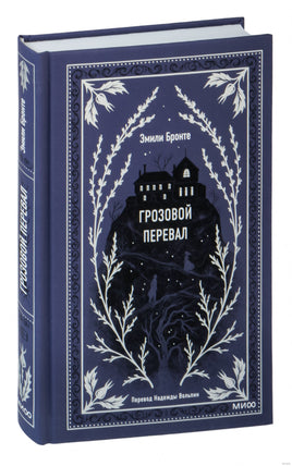 Бронте Э. Грозовой перевал. Вечные истории Printed books МИФ