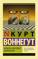 Воннегут К. Балаган, или конец одиночеству. Мягкий переплёт Printed books АСТ Эксклюзивная классика