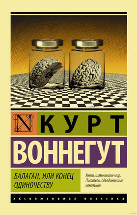 Воннегут К. Балаган, или конец одиночеству. Мягкий переплёт Printed books АСТ Эксклюзивная классика