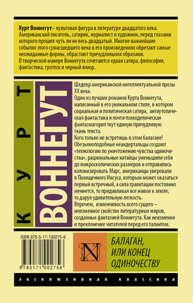 Воннегут К. Балаган, или конец одиночеству. Мягкий переплёт Printed books АСТ Эксклюзивная классика