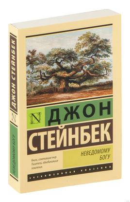 Стейнбек Д. Неведомому Богу. Мягкий переплёт Printed books АСТ Эксклюзивная классика