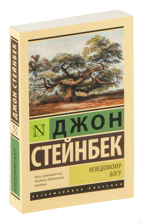 Стейнбек Д. Неведомому Богу. Мягкий переплёт Printed books АСТ Эксклюзивная классика