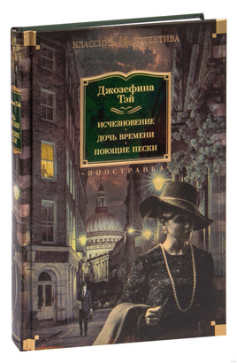 Исчезновение. Дочь времени. Поющие пески. Джозефина Тэй Printed books Иностранка