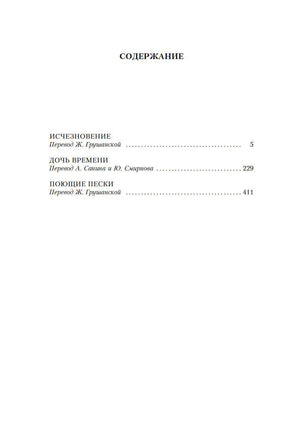 Исчезновение. Дочь времени. Поющие пески. Джозефина Тэй Printed books Иностранка