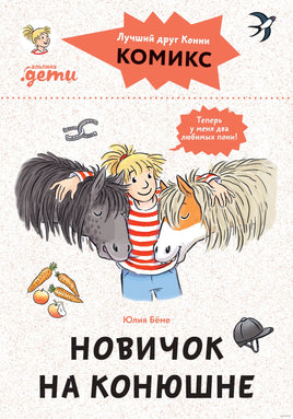 Новичок на конюшне. Комиксы с Конни Printed books Альпина