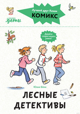 Лесные детективы. Комиксы с Конни Printed books Альпина