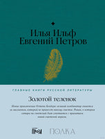 Золотой теленок. И. Ильф, Е. Петров Printed books Альпина