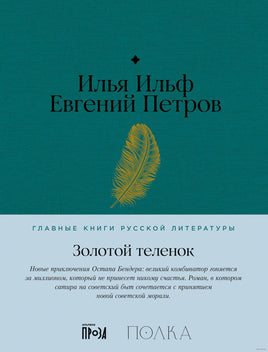 Золотой теленок. И. Ильф, Е. Петров Printed books Альпина