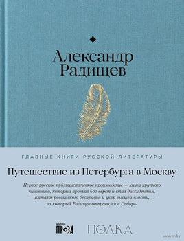 Путешествие из Петербурга в Москву. Александр Радищев Printed books Альпина