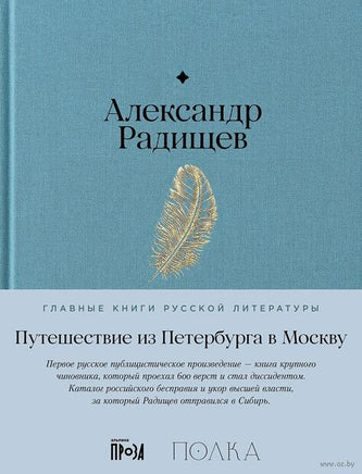 Путешествие из Петербурга в Москву. Александр Радищев Printed books Альпина