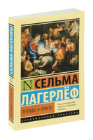 Лагерлеф С. Легенды о Христе. Мягкий переплёт Printed books АСТ Эксклюзивная классика