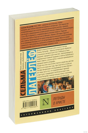Лагерлеф С. Легенды о Христе. Мягкий переплёт Printed books АСТ Эксклюзивная классика