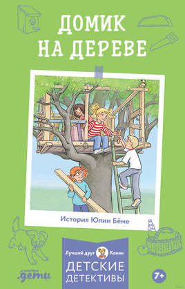 Домик на дереве. Детские детективы с Конни Printed books Альпина