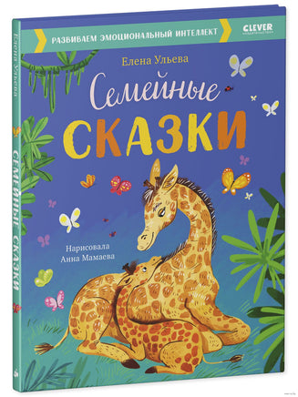 Большая сказочная серия. Семейные сказки. Развиваем эмоциональный интеллект/Ульева Е. - [купить в сша] - [Bookvoed US]