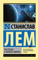 Лем С. Рассказы о пилоте Пирксе. Мягкий переплёт Printed books АСТ Эксклюзивная классика