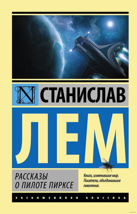 Лем С. Рассказы о пилоте Пирксе. Мягкий переплёт Printed books АСТ Эксклюзивная классика