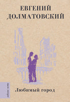 Любимый город. Евгений Долматовский Printed books АСТ