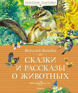 Сказки и рассказы о животных. Бианки В. Printed books МАХАОН