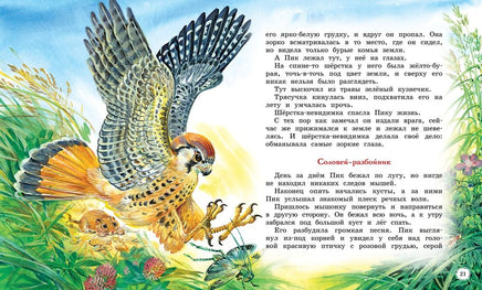 Сказки и рассказы о животных. Бианки В. Printed books МАХАОН