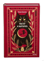 Булгаков М. Мастер и Маргарита. Вечные истории