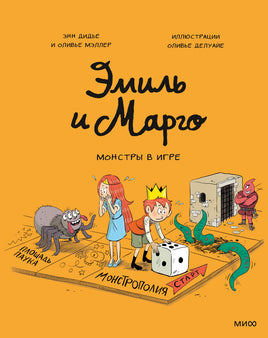 Эмиль и Марго. Монстры в игре Printed books МИФ