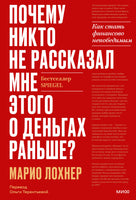 Почему никто не рассказал мне этого о деньгах раньше? Как стать финансово непобедимым Printed books МИФ